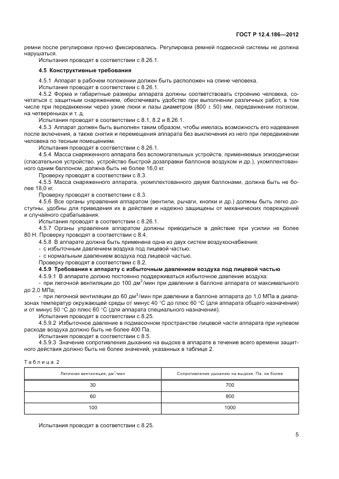 ГОСТ Р 12.4.186-2012, страница 9