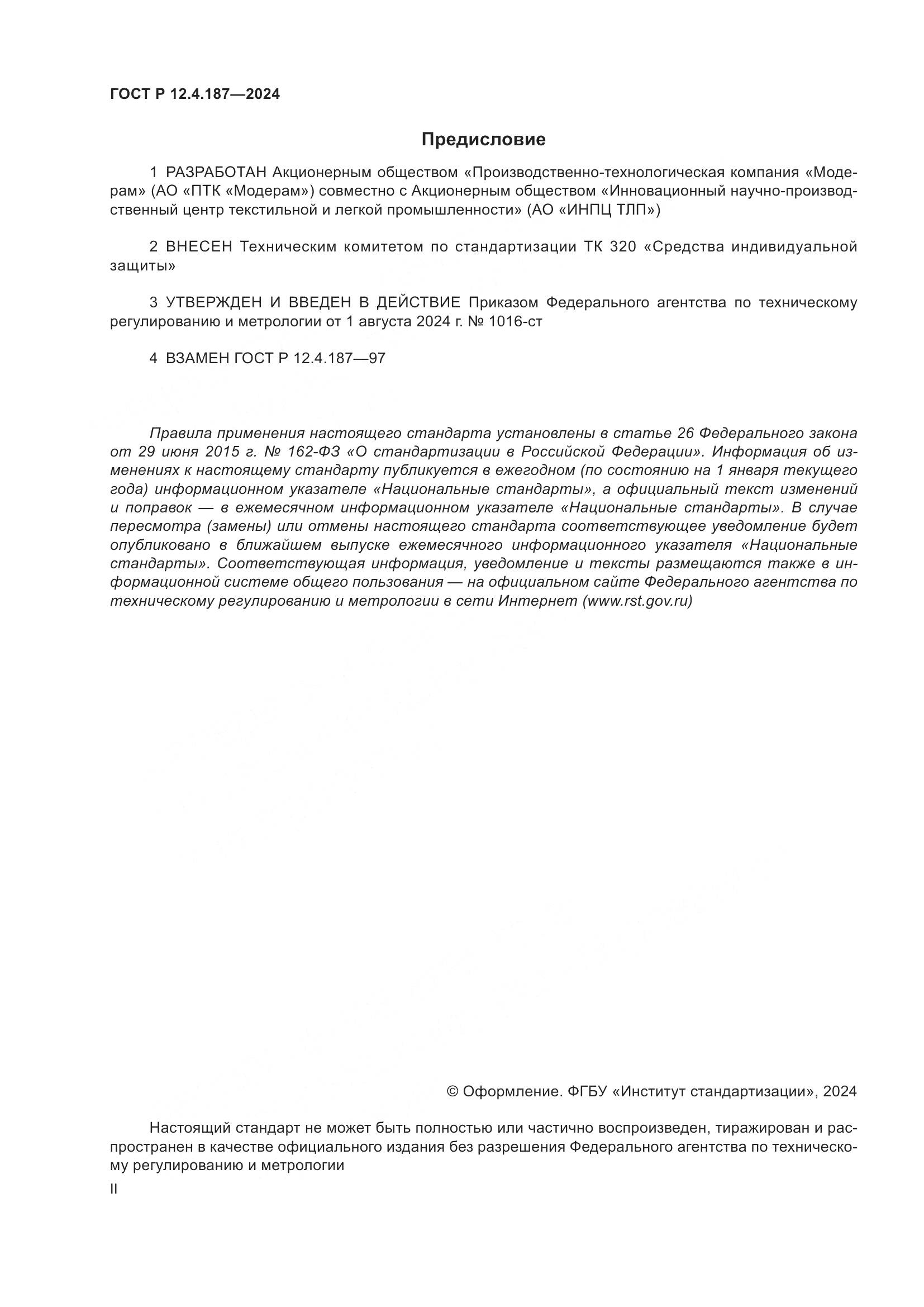 ГОСТ Р 12.4.187-2024, страница 2