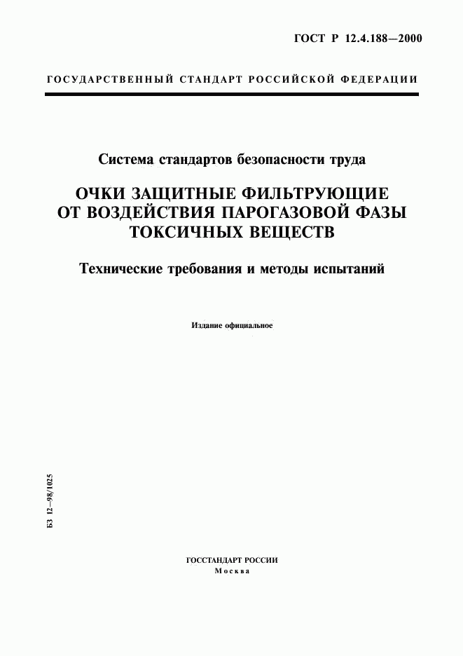 ГОСТ Р 12.4.188-2000, страница 1