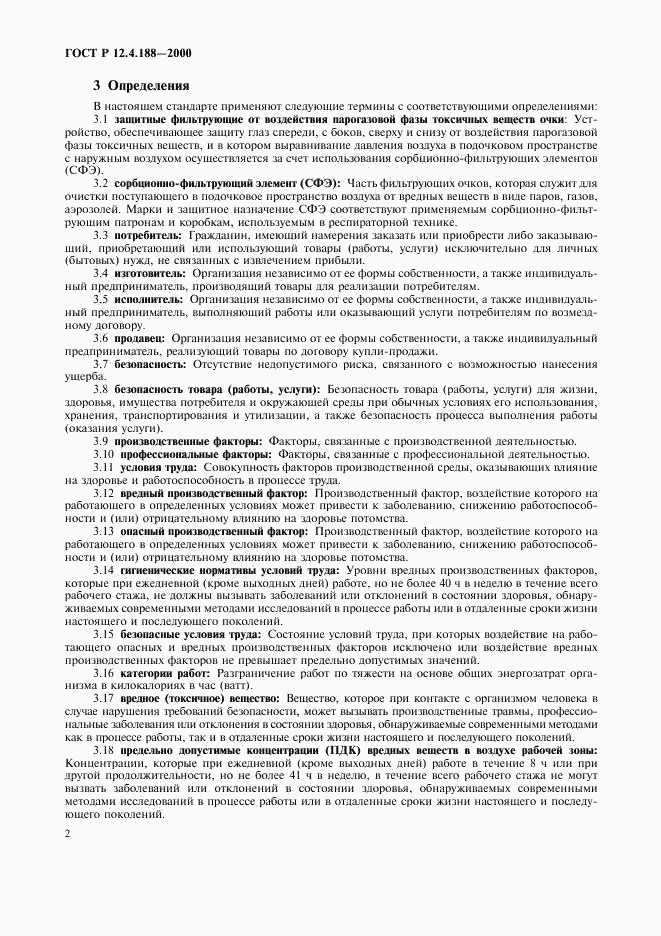 ГОСТ Р 12.4.188-2000, страница 4