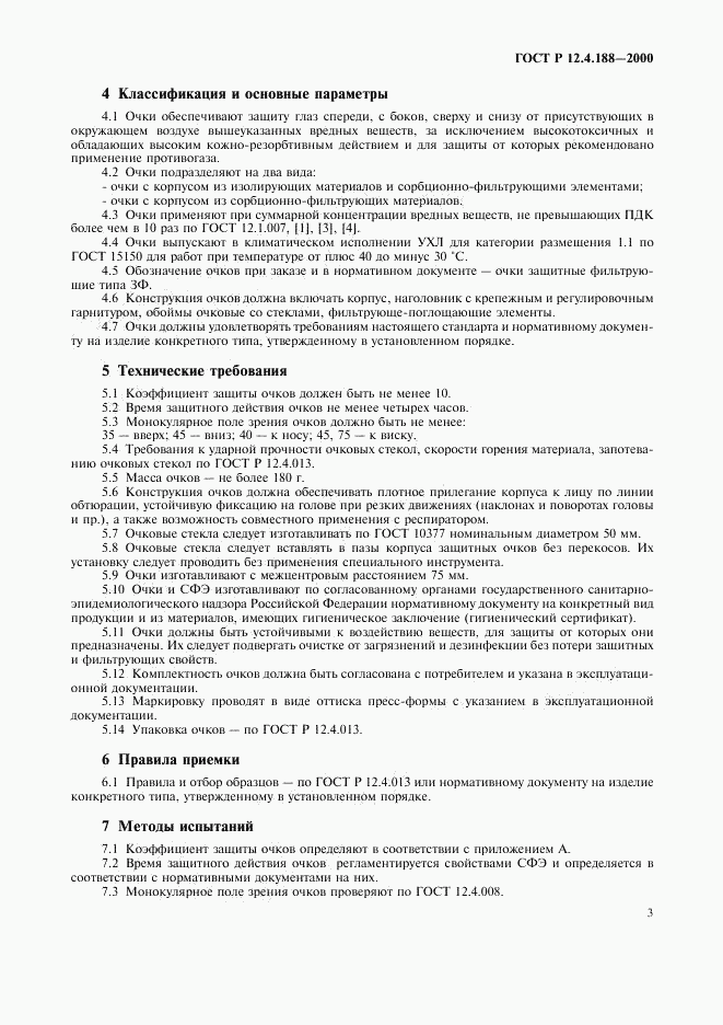ГОСТ Р 12.4.188-2000, страница 5