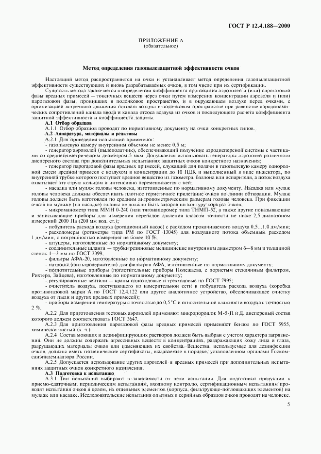 ГОСТ Р 12.4.188-2000, страница 7