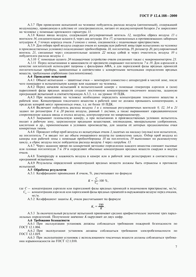 ГОСТ Р 12.4.188-2000, страница 9