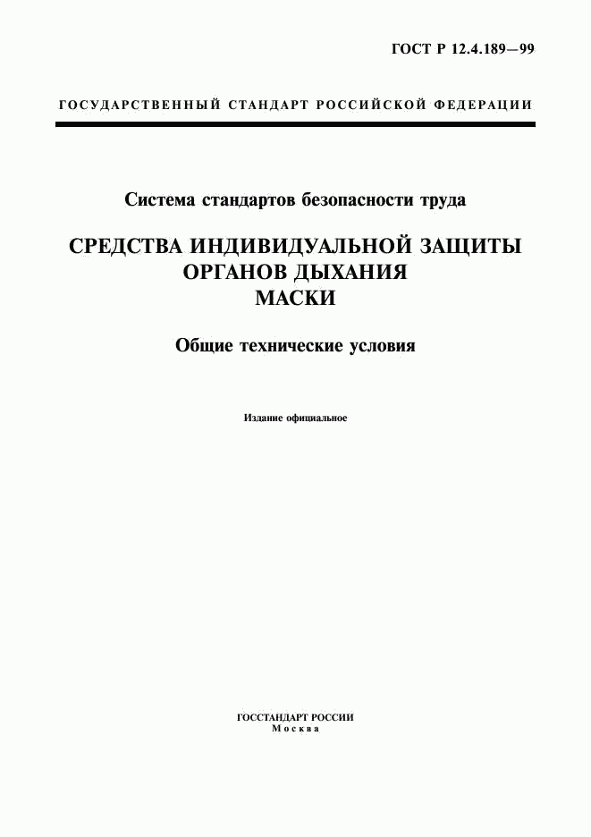 ГОСТ Р 12.4.189-99, страница 1