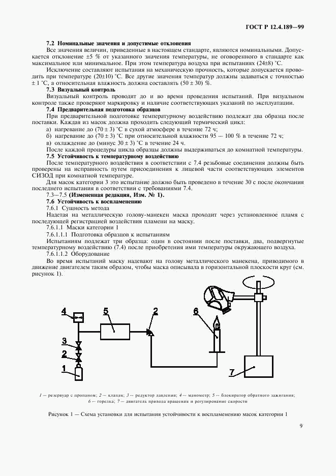 ГОСТ Р 12.4.189-99, страница 13