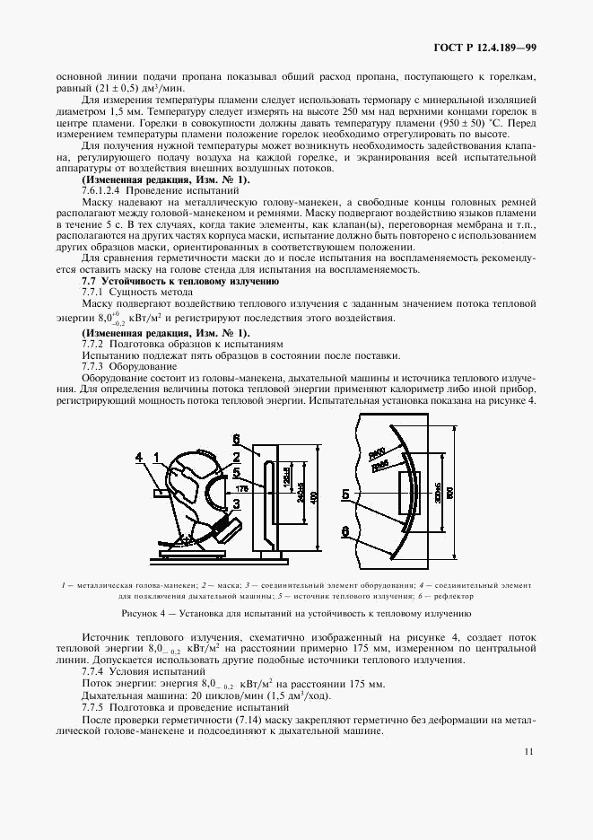 ГОСТ Р 12.4.189-99, страница 15