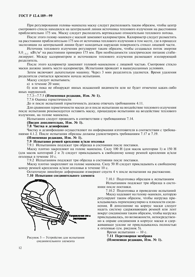 ГОСТ Р 12.4.189-99, страница 16