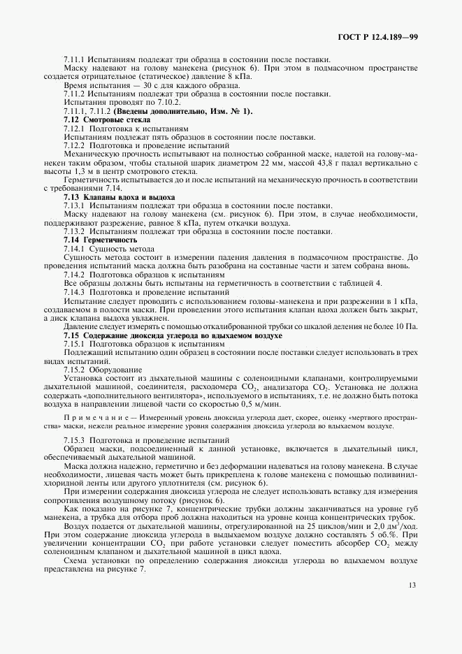 ГОСТ Р 12.4.189-99, страница 17