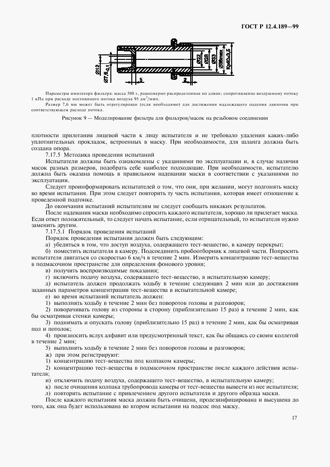 ГОСТ Р 12.4.189-99, страница 21