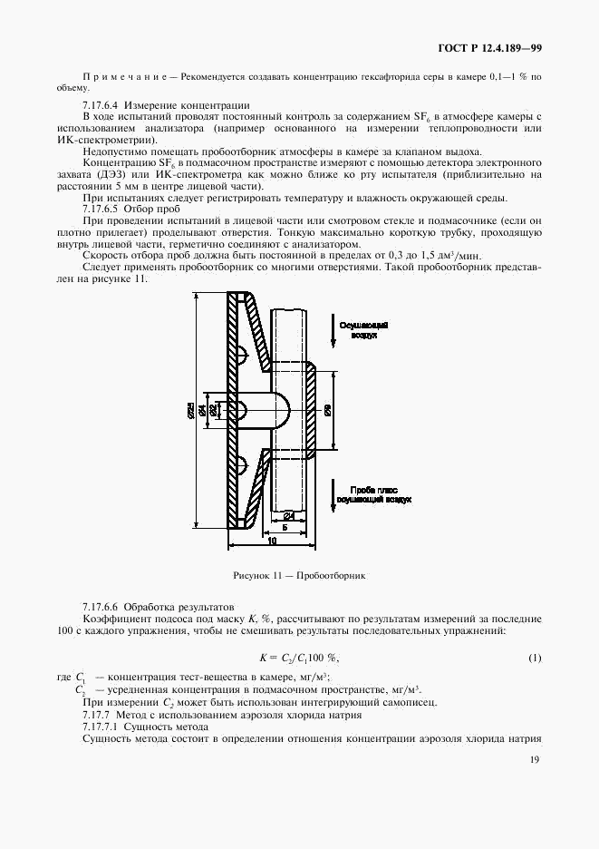 ГОСТ Р 12.4.189-99, страница 23