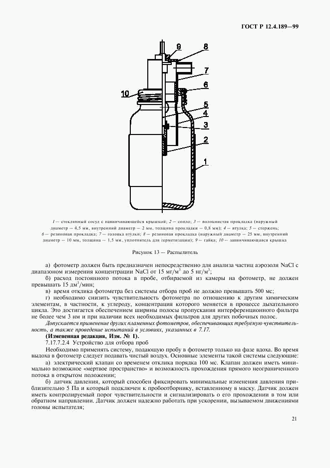 ГОСТ Р 12.4.189-99, страница 25