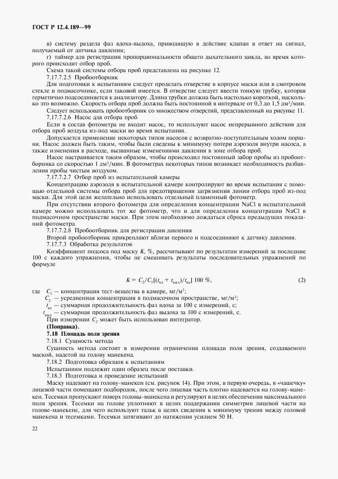 ГОСТ Р 12.4.189-99, страница 26