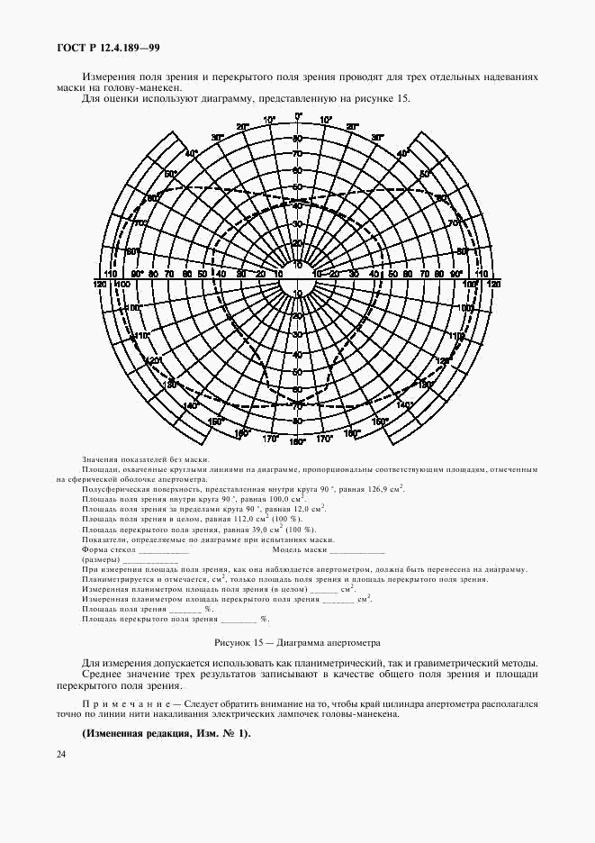 ГОСТ Р 12.4.189-99, страница 28