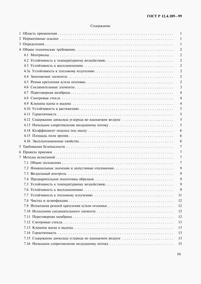 ГОСТ Р 12.4.189-99, страница 3
