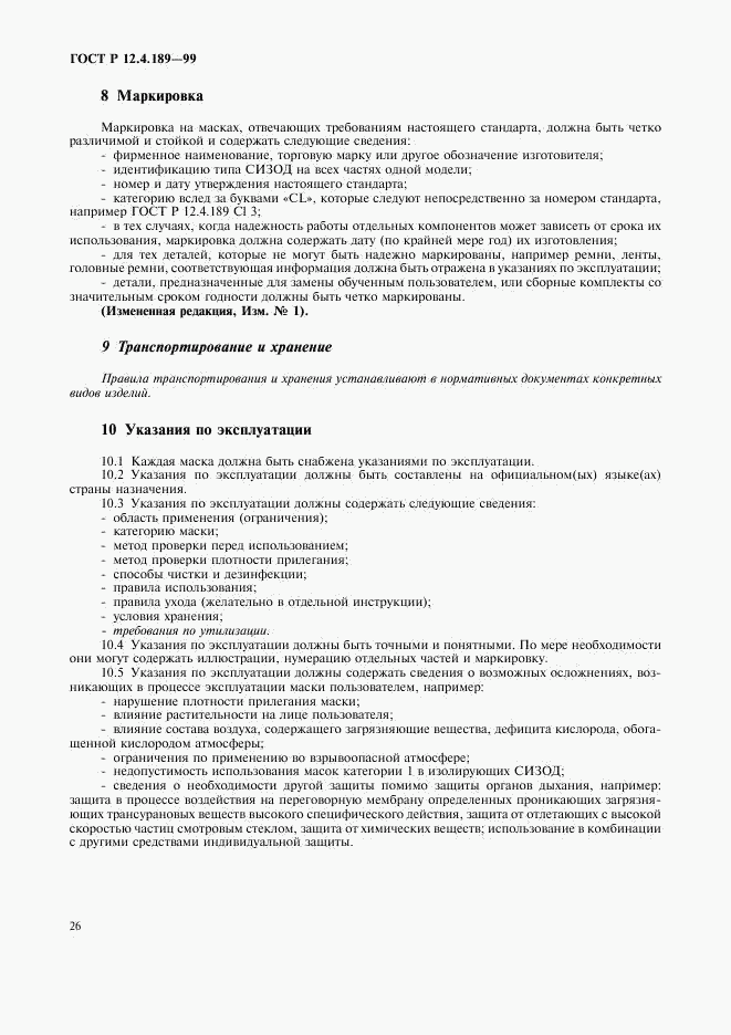 ГОСТ Р 12.4.189-99, страница 30