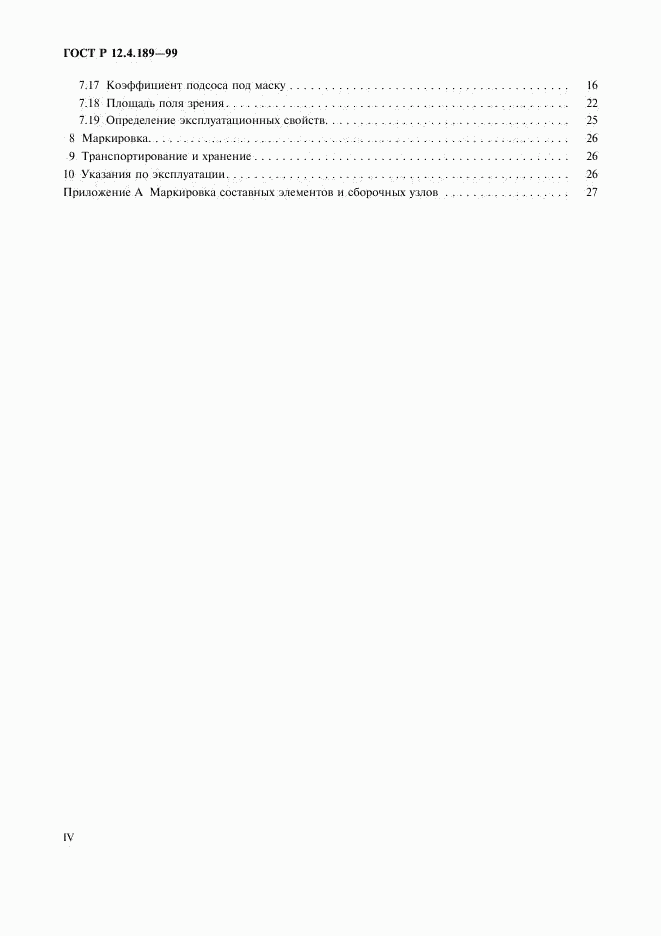 ГОСТ Р 12.4.189-99, страница 4