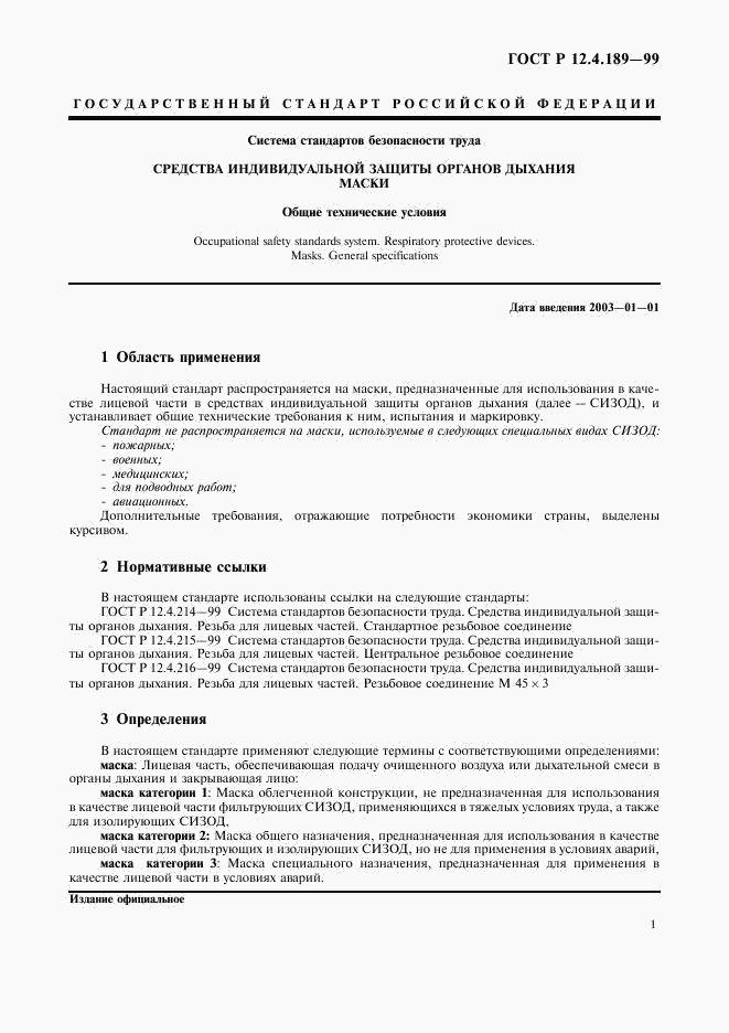ГОСТ Р 12.4.189-99, страница 5