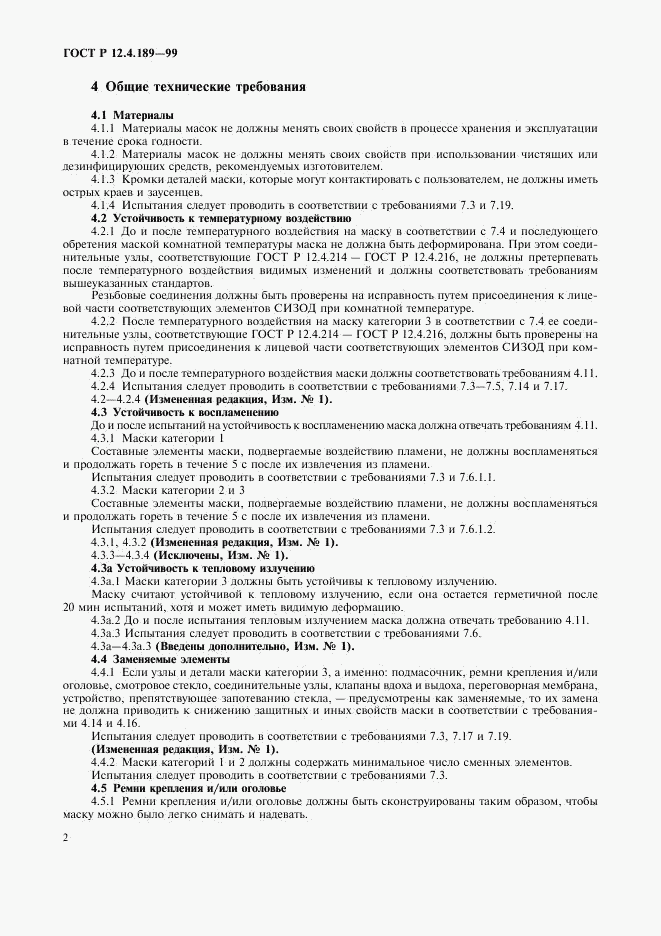 ГОСТ Р 12.4.189-99, страница 6