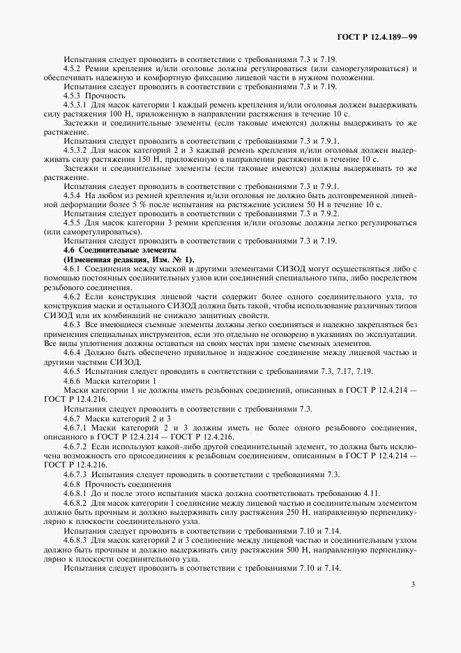 ГОСТ Р 12.4.189-99, страница 7