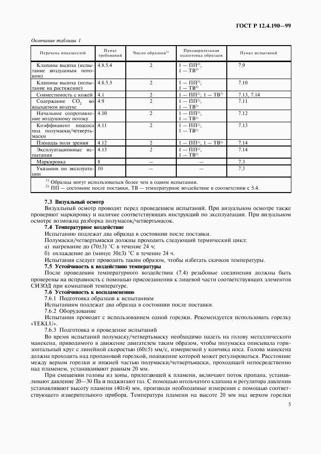ГОСТ Р 12.4.190-99, страница 10