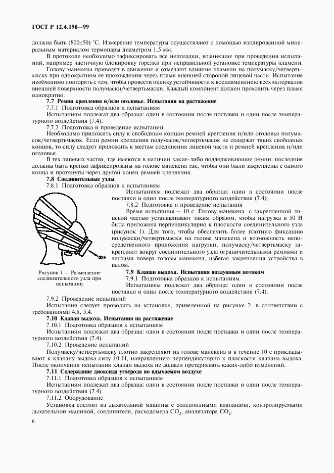 ГОСТ Р 12.4.190-99, страница 11