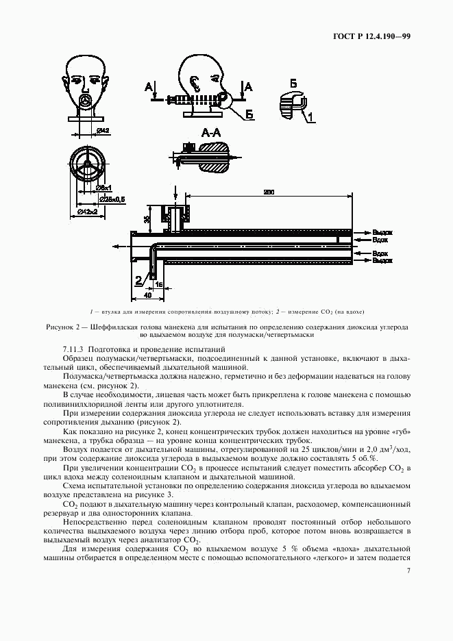 ГОСТ Р 12.4.190-99, страница 12