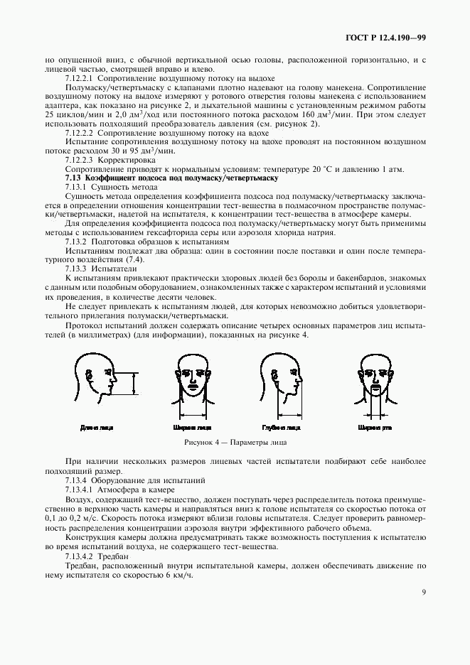 ГОСТ Р 12.4.190-99, страница 14