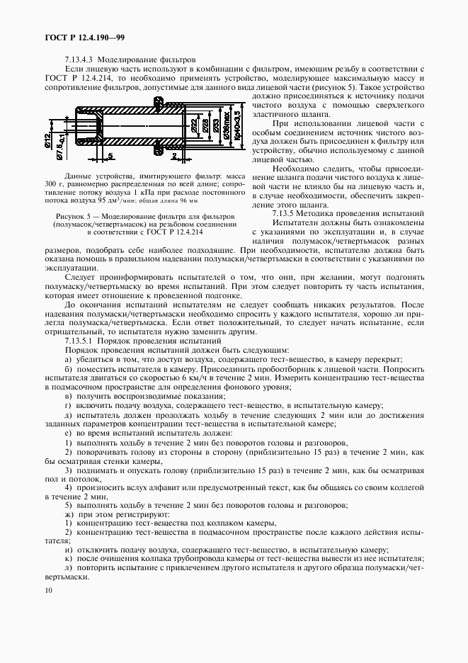 ГОСТ Р 12.4.190-99, страница 15