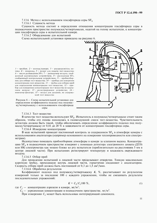 ГОСТ Р 12.4.190-99, страница 16