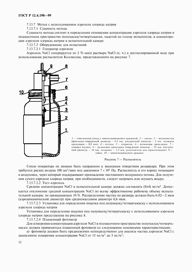 ГОСТ Р 12.4.190-99, страница 17