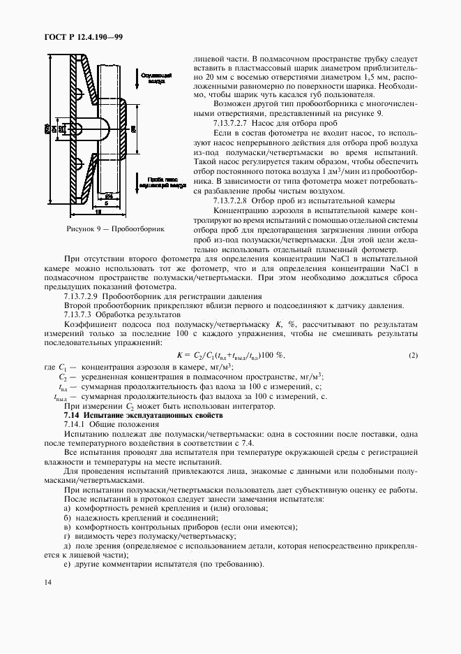ГОСТ Р 12.4.190-99, страница 19