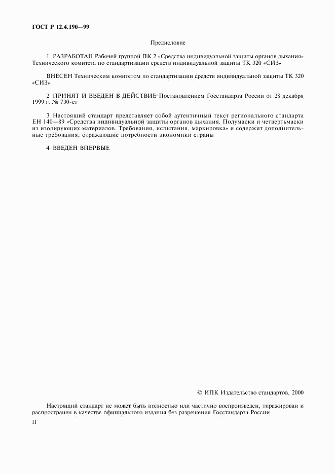ГОСТ Р 12.4.190-99, страница 2