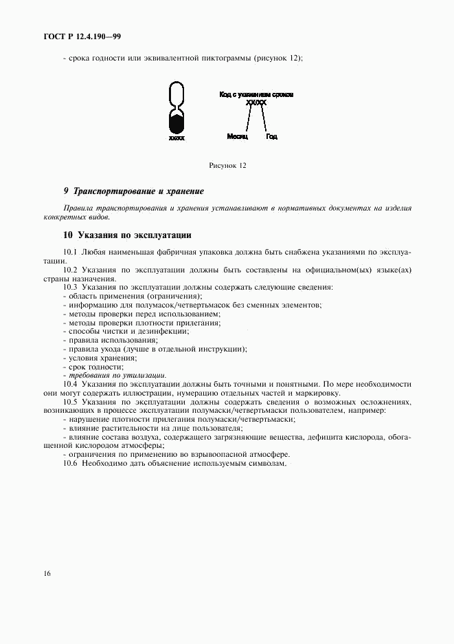 ГОСТ Р 12.4.190-99, страница 21