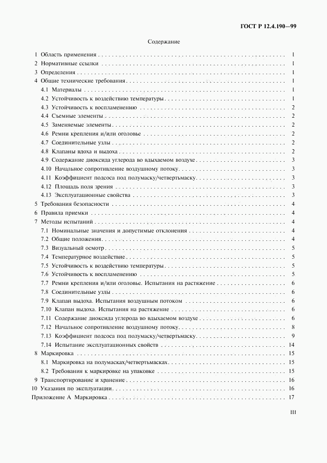 ГОСТ Р 12.4.190-99, страница 3