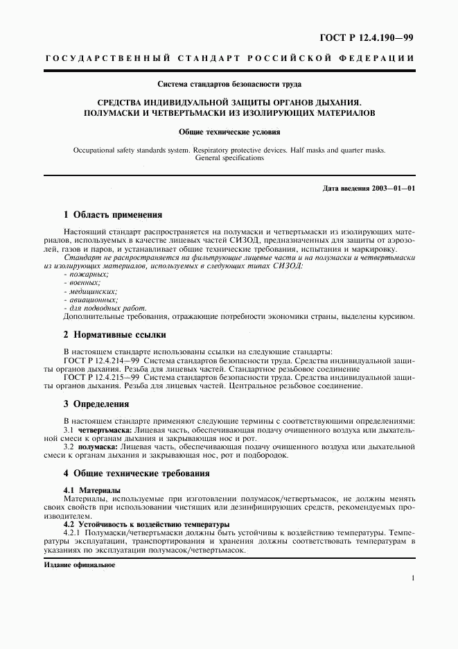 ГОСТ Р 12.4.190-99, страница 6