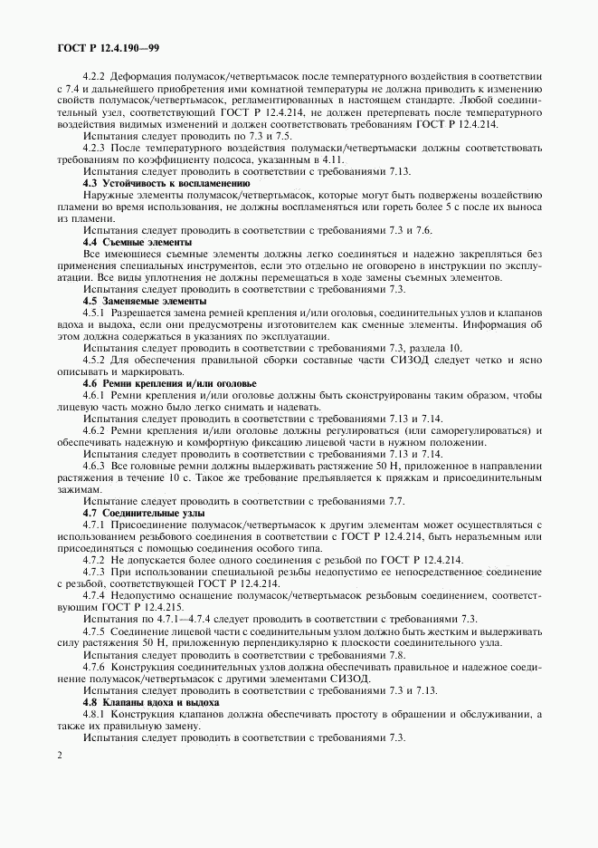 ГОСТ Р 12.4.190-99, страница 7