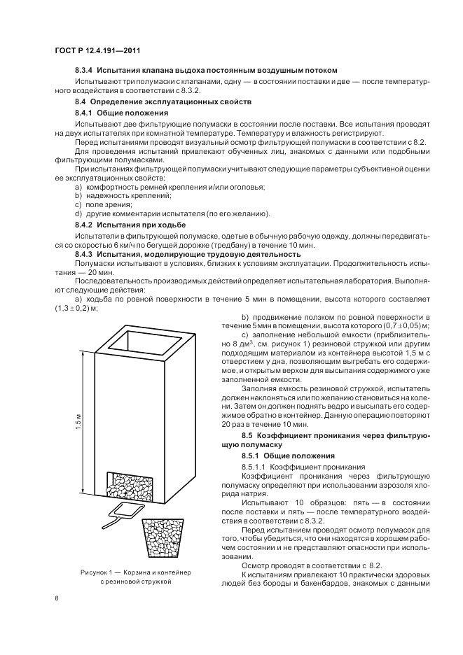 ГОСТ Р 12.4.191-2011, страница 12
