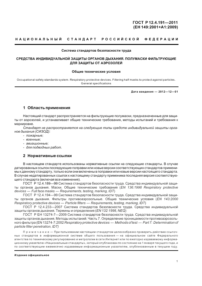 ГОСТ Р 12.4.191-2011, страница 5