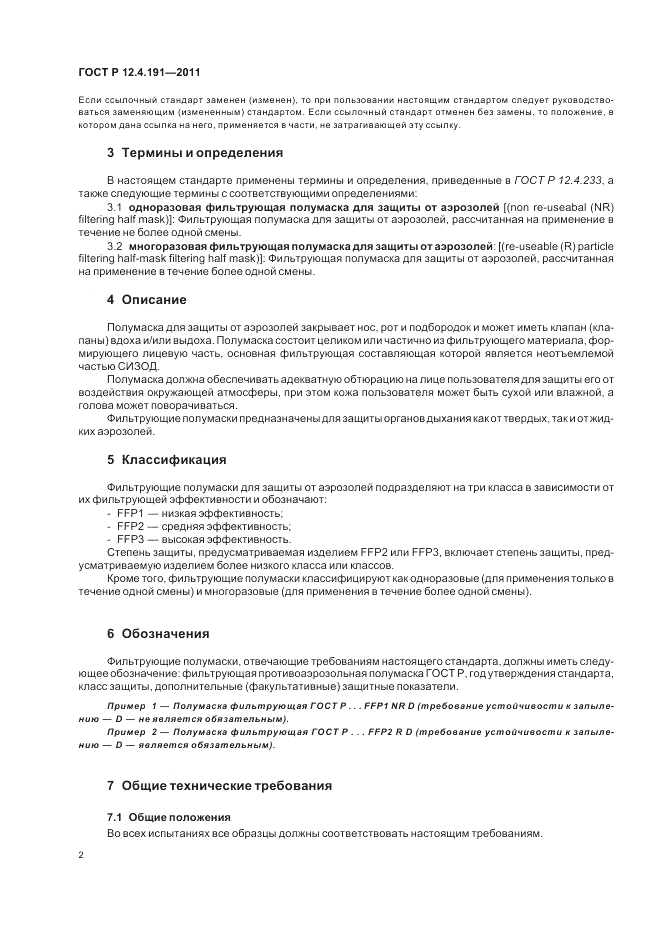 ГОСТ Р 12.4.191-2011, страница 6
