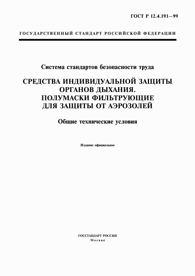 ГОСТ Р 12.4.191-99, страница 1
