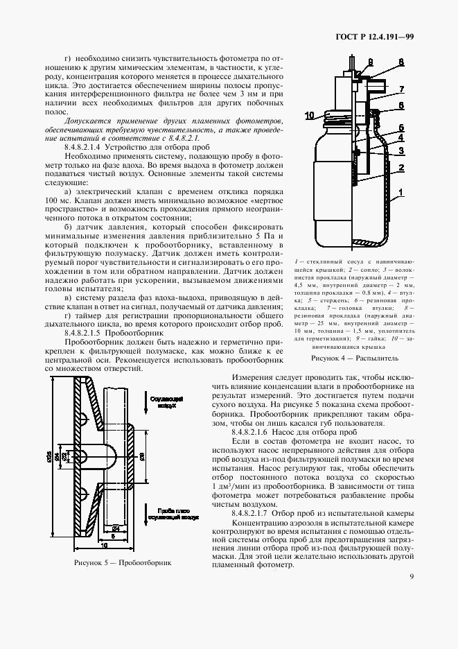 ГОСТ Р 12.4.191-99, страница 11