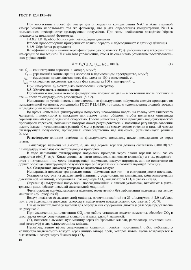 ГОСТ Р 12.4.191-99, страница 12