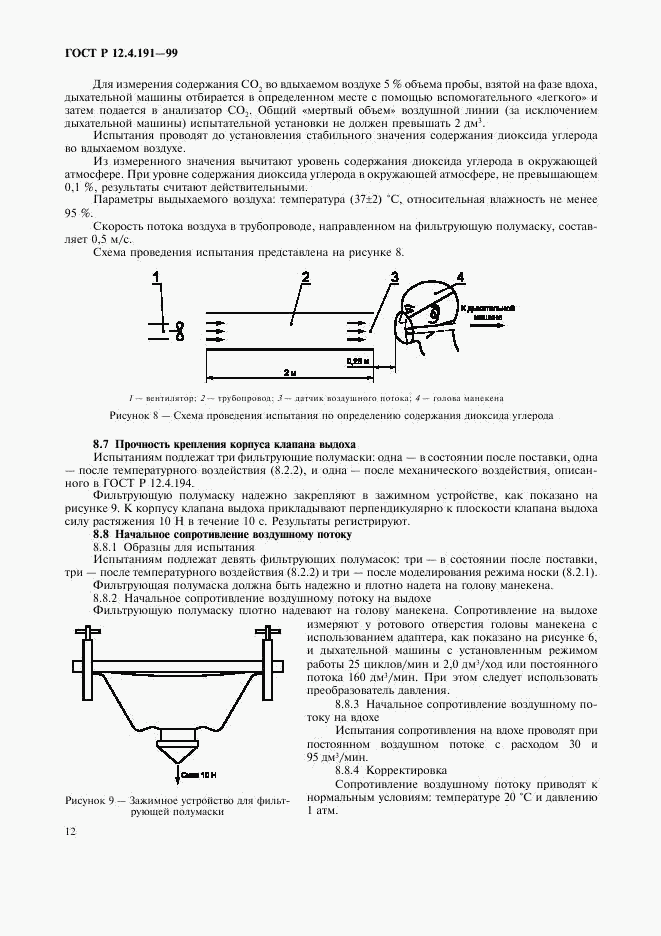 ГОСТ Р 12.4.191-99, страница 14