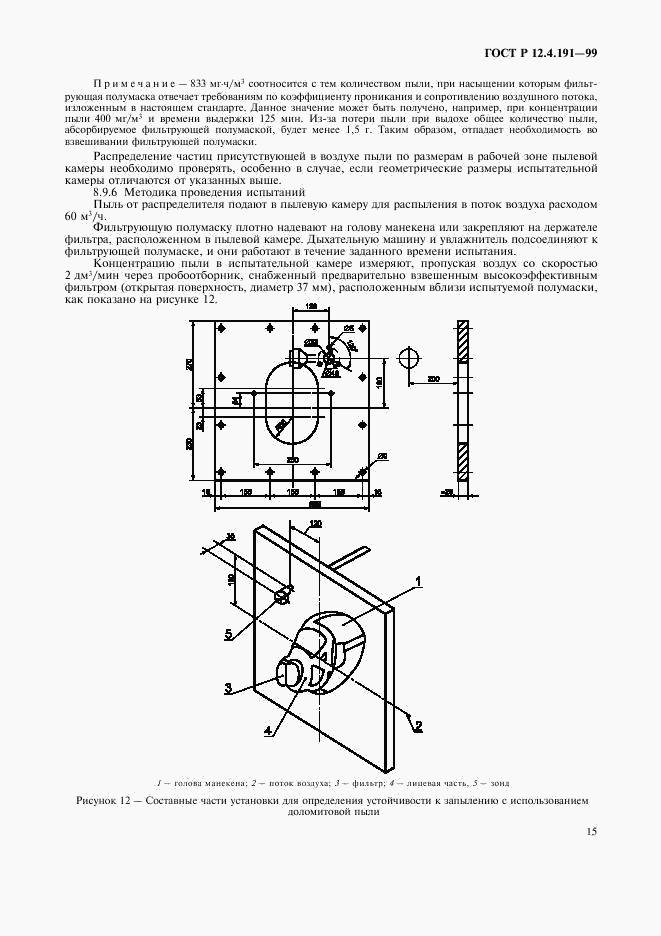 ГОСТ Р 12.4.191-99, страница 17