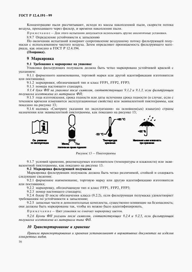 ГОСТ Р 12.4.191-99, страница 18