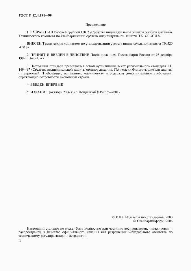 ГОСТ Р 12.4.191-99, страница 2