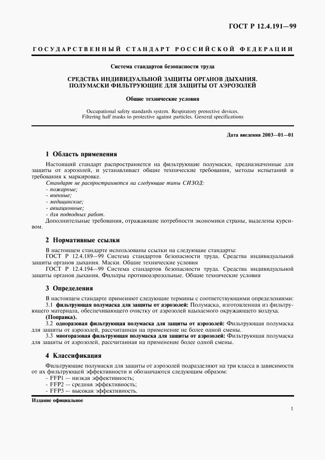 ГОСТ Р 12.4.191-99, страница 3