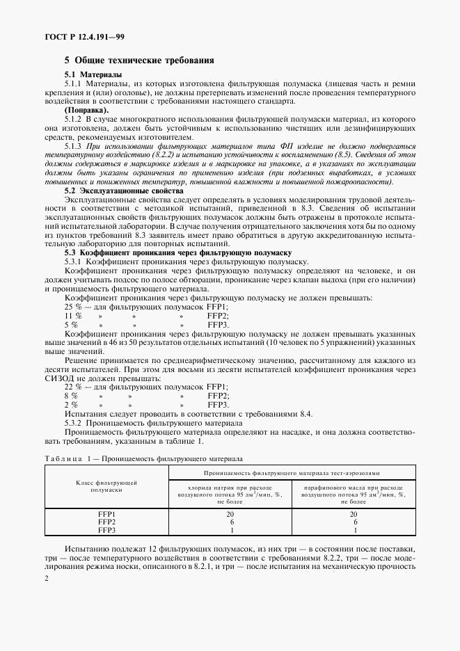 ГОСТ Р 12.4.191-99, страница 4