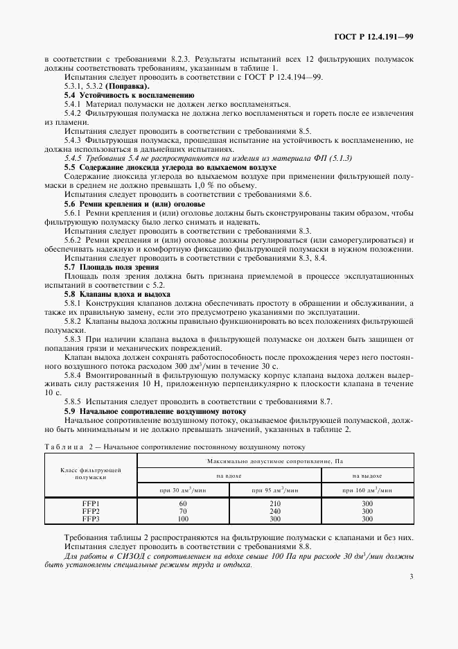 ГОСТ Р 12.4.191-99, страница 5