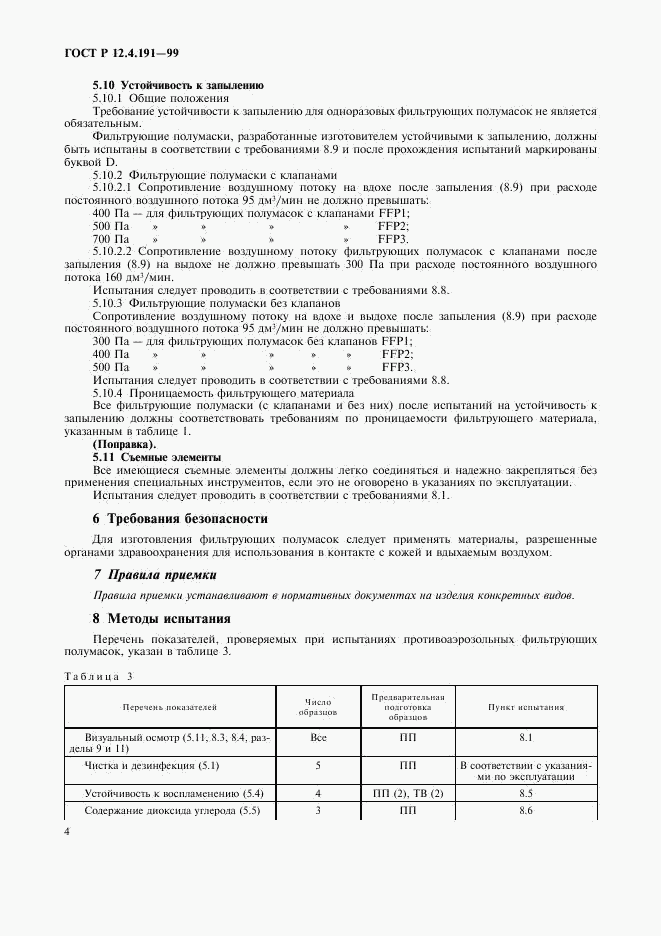 ГОСТ Р 12.4.191-99, страница 6